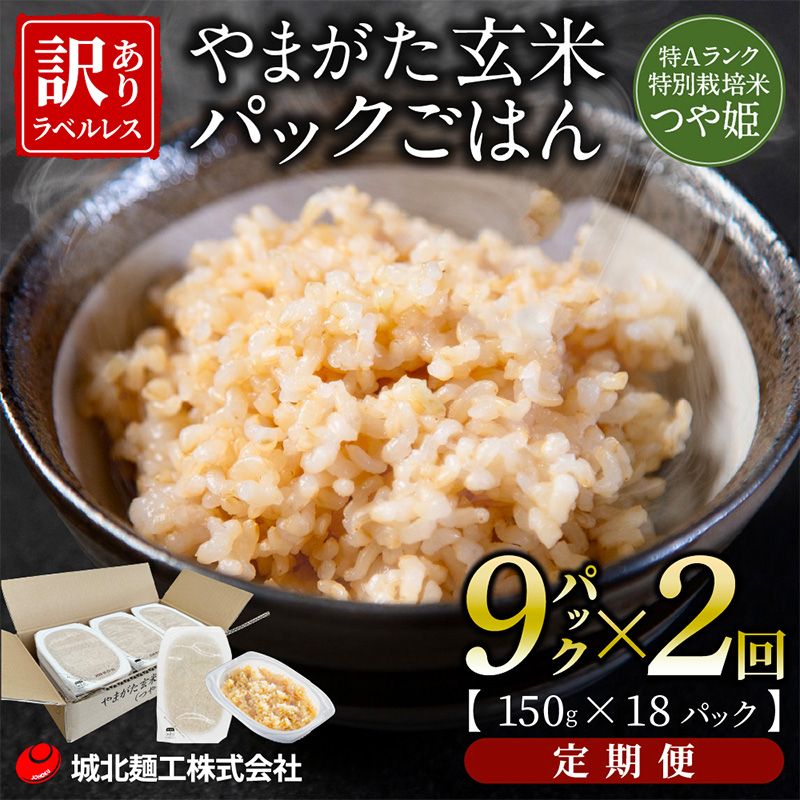 【定期便2回】やまがた玄米パックごはん 150g×9個  (つや姫) ラベルレス 訳あり 山形 パックライス 備蓄 保存 FZ25-167