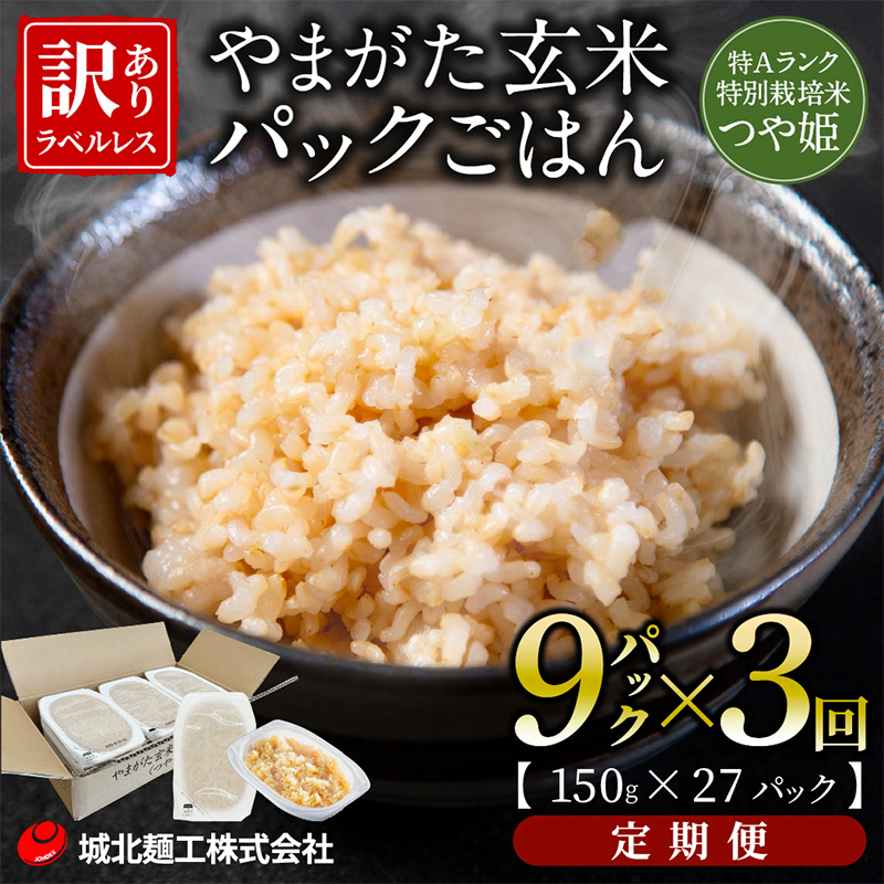 【定期便3回】やまがた玄米パックごはん 150g×9個  (つや姫) ラベルレス 訳あり 山形 パックライス 備蓄 保存 FZ25-166