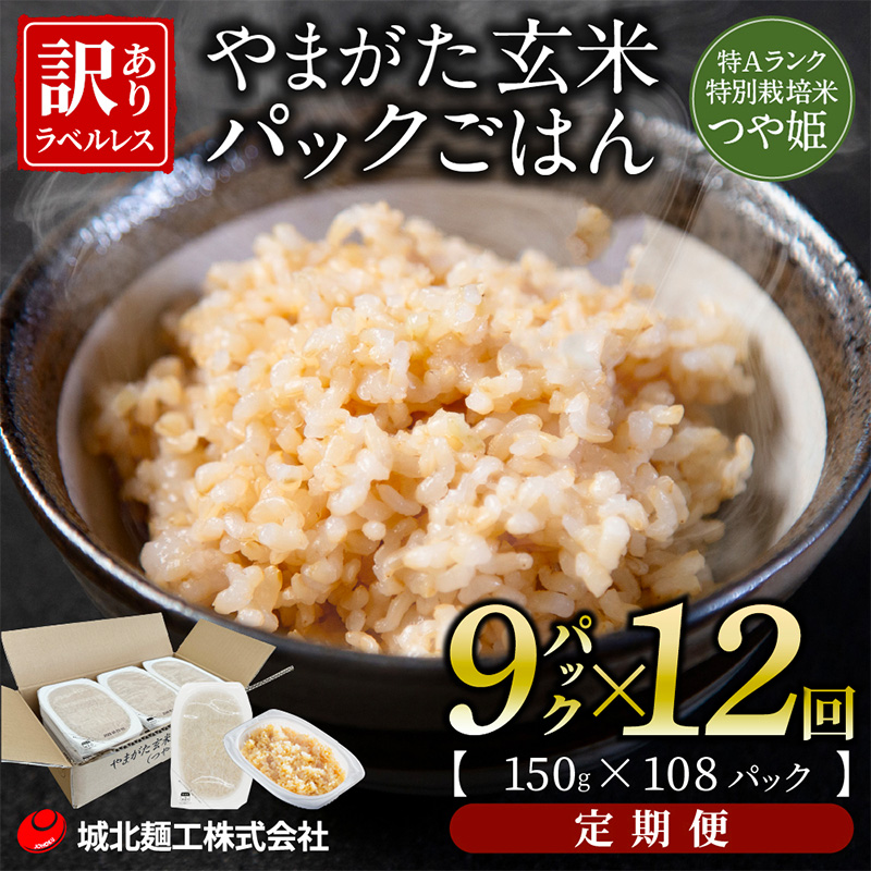 【定期便12回】やまがた玄米パックごはん 150g×9個  (つや姫) ラベルレス 訳あり 山形 パックライス 備蓄 保存 FZ25-163