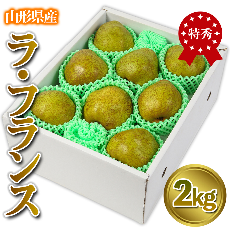 ★食べ頃出荷★山形県産 「ラ・フランス」 特秀品 2kg (5～9玉) 洋梨 ラフランス 山形【令和8年産先行予約】FS24-818