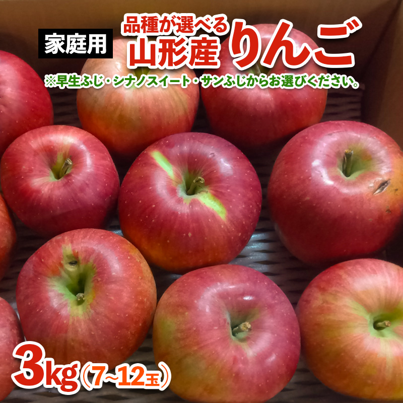 [家庭用]山形産 りんご (シナノスイート) 3kg(10月16日～10月31日頃)【令和8年産先行予約】FS25-769