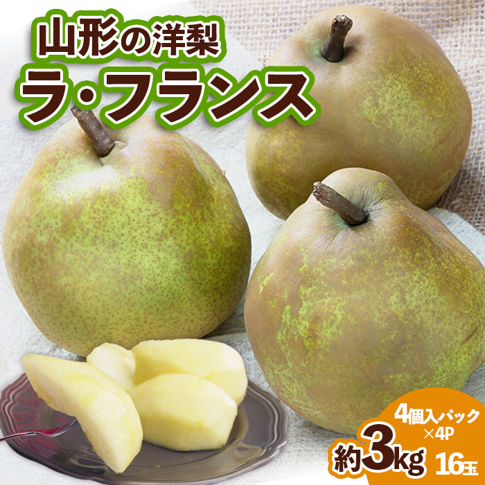 山形の洋梨ラフランス 優品 約3kg 16玉(4個入×4P) [11月発送]【令和8年産先行予約】FS25-786