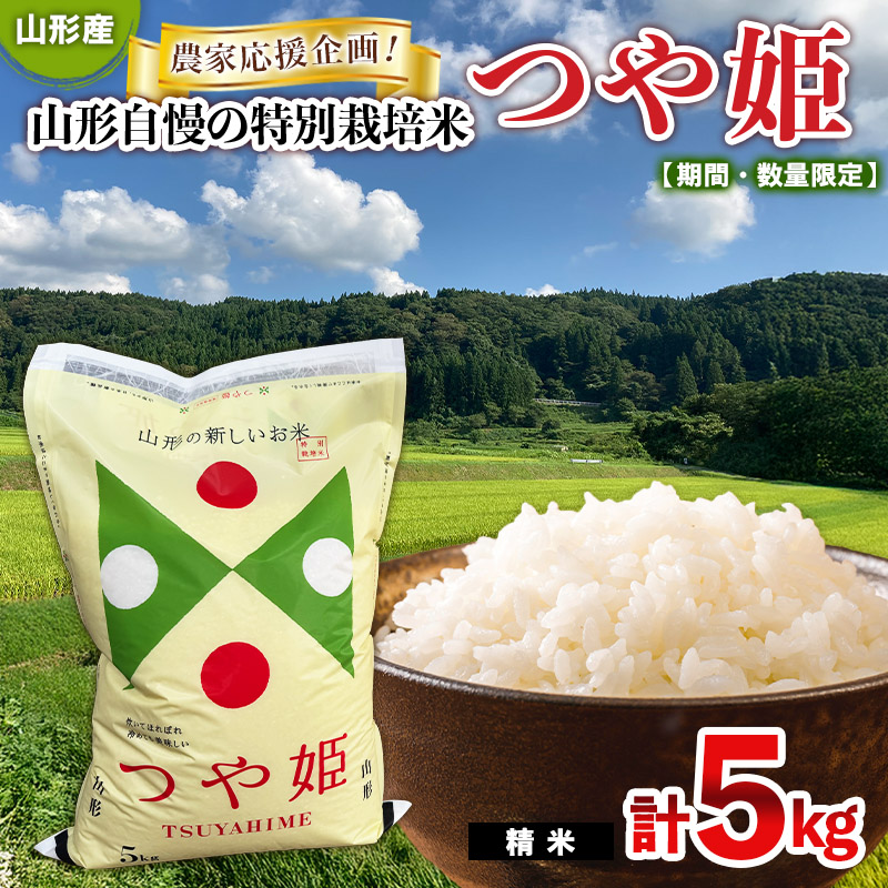 【期間・数量限定】農家応援企画！山形自慢の特別栽培米つや姫(精米)5kg FY25-484