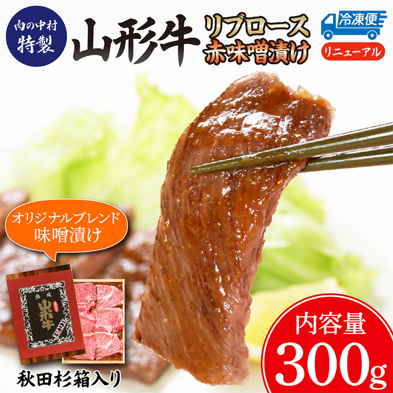 山形牛  リブロース 肉の中村特製赤味噌漬け 300g 秋田杉箱入り 保存料・着色料不使用 国産 牛肉 冷凍 送料無料 肉 味付き みそ漬け  味噌 焼肉 BBQ ブランド牛 黒毛和牛  キャンプ アウトドア 贈り物 ギフト贈答用 FY24-491