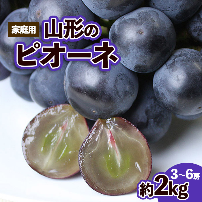 【ご家庭用】山形のピオーネ優品約2kg(2～6房)【8月お届け】【令和8年産先行予約】FS25-152