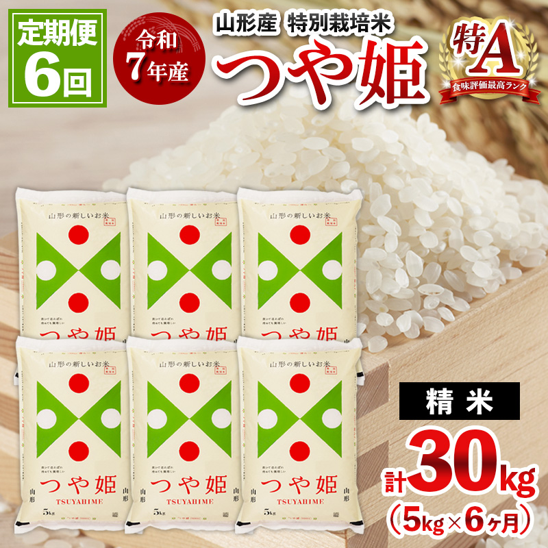 【定期便6回】令和7年産 山形産 特別栽培米 つや姫 5kg×6ヶ月(計30kg) 定期便 人気 米 ブランド米 精米したて 山形 FY25-487