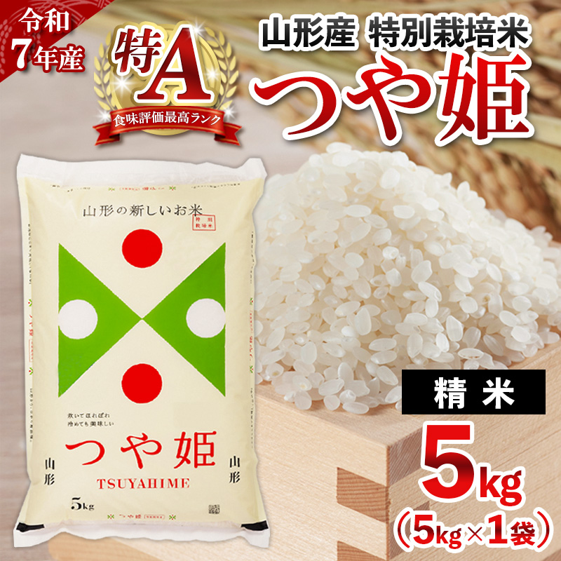 令和7年産 山形産 特別栽培米 つや姫 5kg 精米 人気 米 ブランド米 米 精米したて 山形 FY25-489