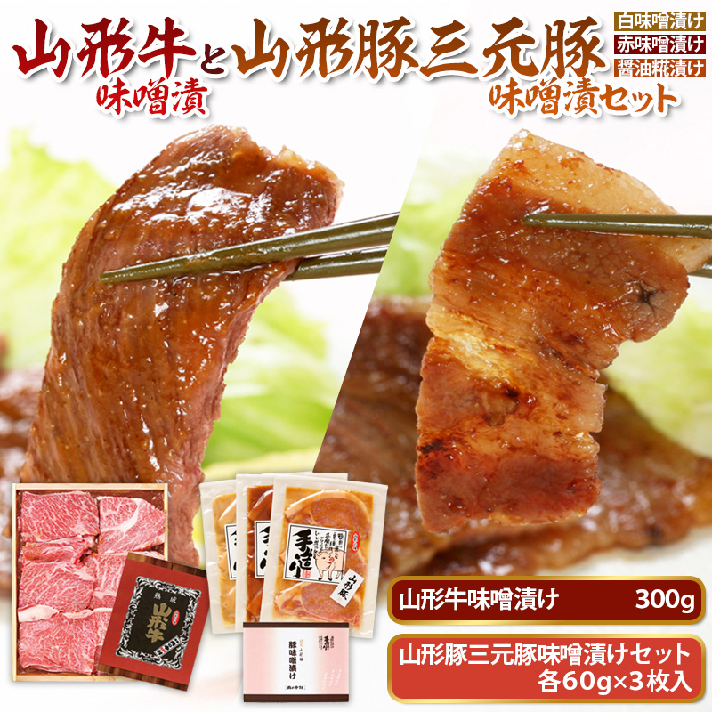 山形牛味噌漬と山形豚三元豚味噌漬セット FZ21-008