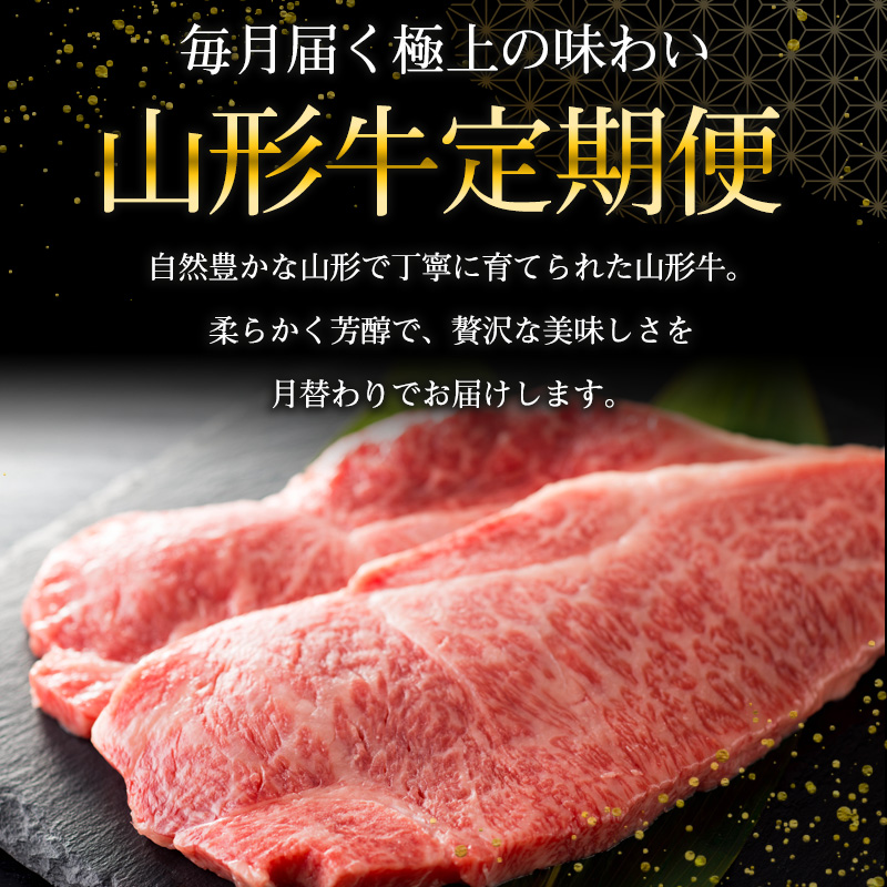 【定期便12回】山形牛 至福のフルコース定期便 FY25-461