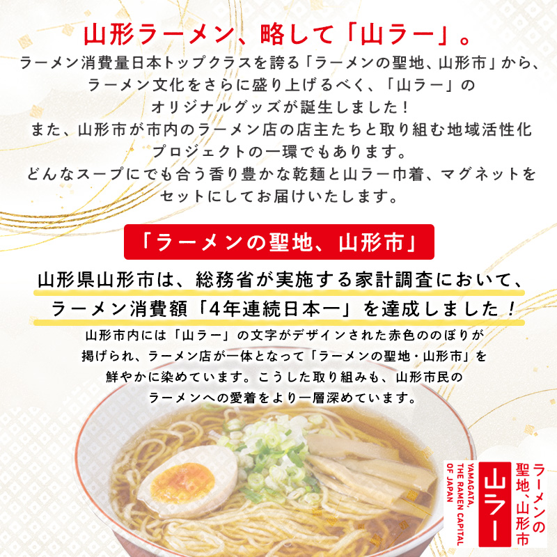 【ラーメン消費額日本一記念！】やまがた 山ラー3点セット(乾麺・巾着・マグネット) FY25-526