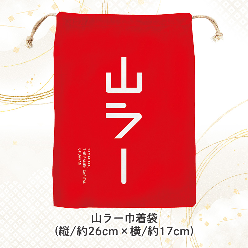 【ラーメン消費額日本一記念！】やまがた 山ラー3点セット(乾麺・巾着・マグネット) FY25-526