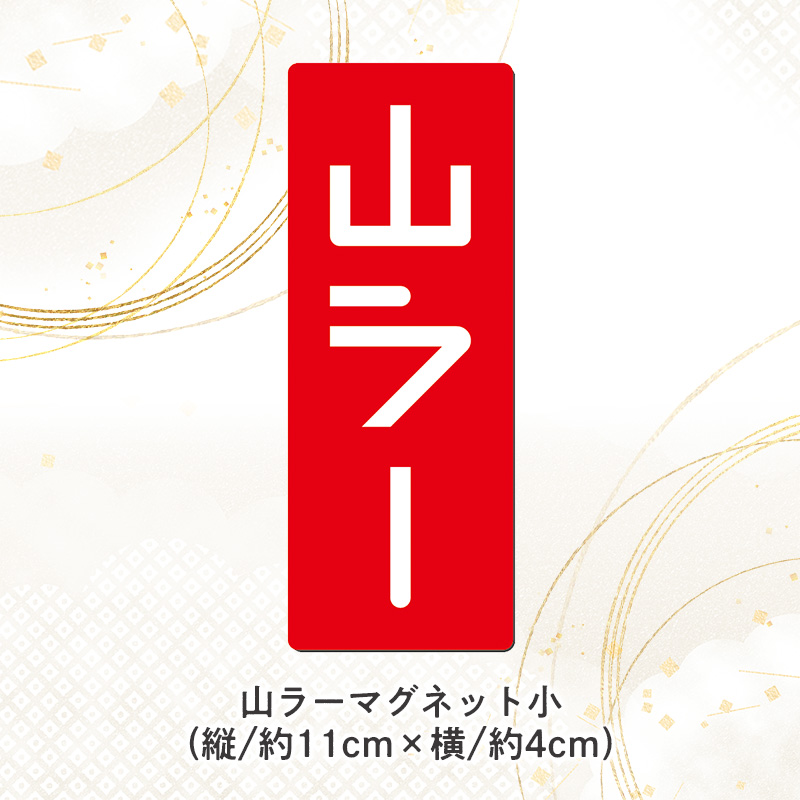 【ラーメン消費額日本一記念！】やまがた 山ラー3点セット(乾麺・巾着・マグネット) FY25-526