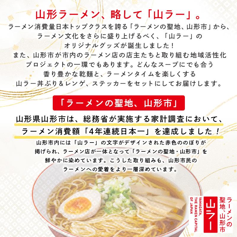 【ラーメン消費額日本一記念！】おうちで山ラーセット（乾麺・丼ぶり・レンゲ・ステッカー） FY25-527