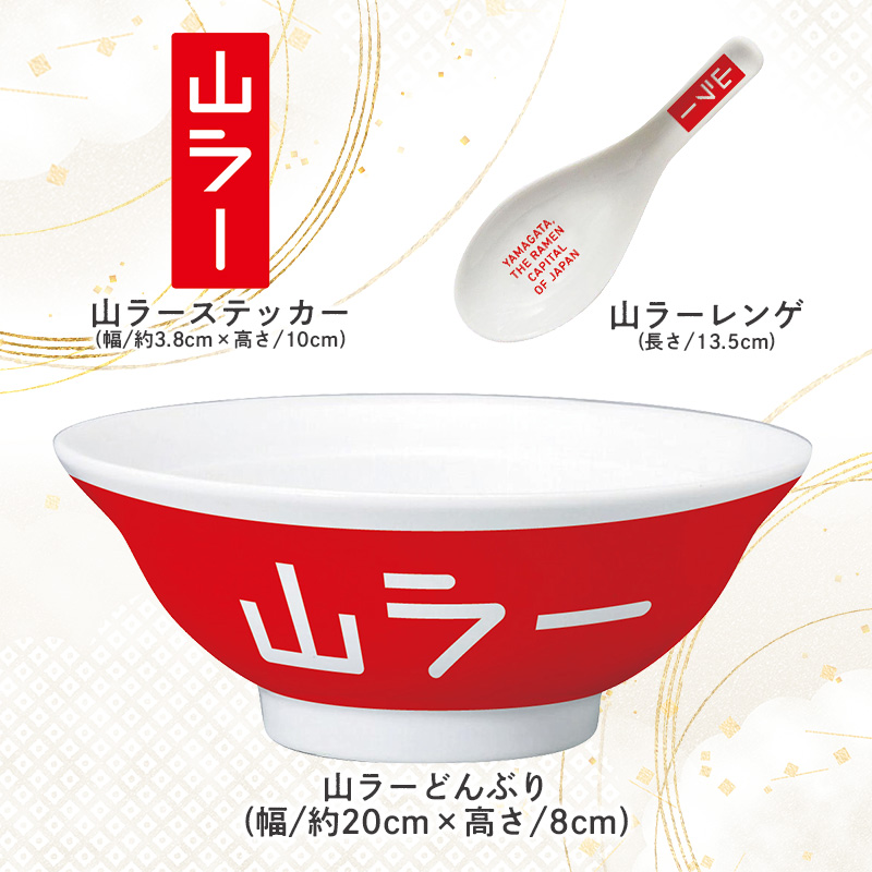 【ラーメン消費額日本一記念！】おうちで山ラーセット（乾麺・丼ぶり・レンゲ・ステッカー） FY25-527