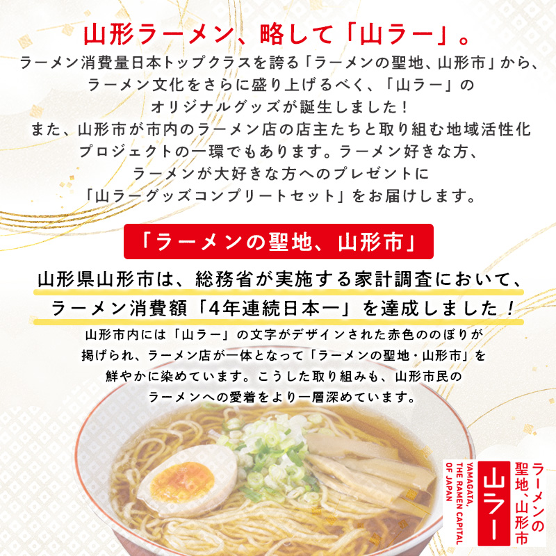 【ラーメン消費額日本一記念！】やまがた 山ラーグッズ コンプリートセット FY25-528