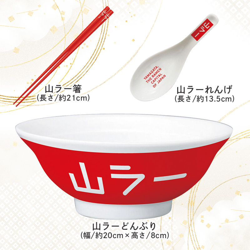 【ラーメン消費額日本一記念！】やまがた 山ラーグッズ コンプリートセット FY25-528