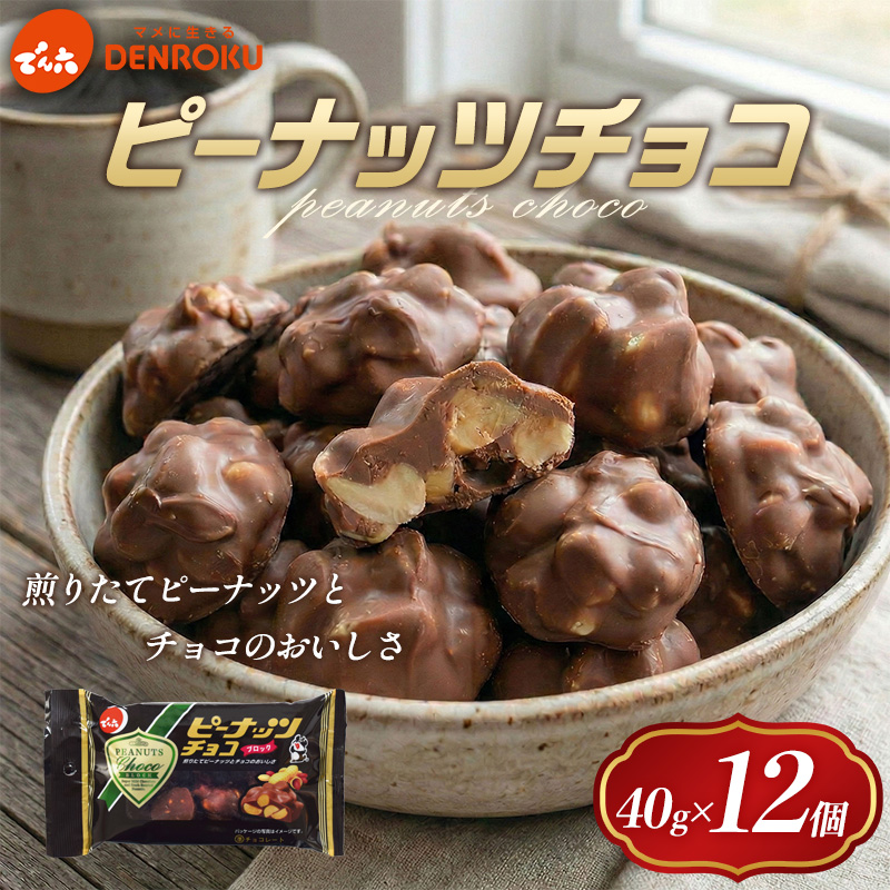 【でん六】ピーナッツチョコ 40g FY25-501