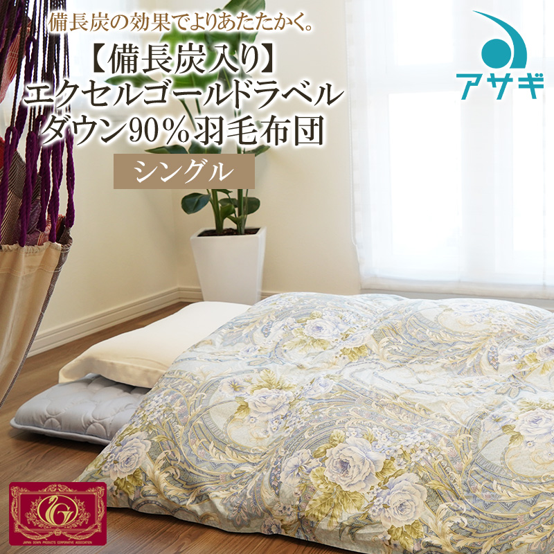 【備長炭入り】エクセルゴールドラベル ダウン 90％羽毛布団[シングル] FY23-188