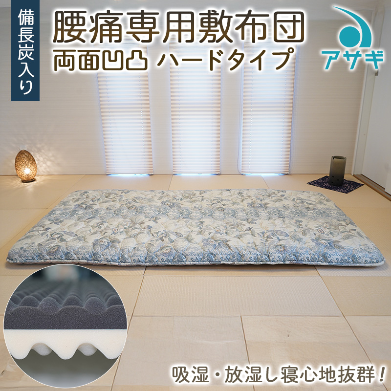 【備長炭入り】腰痛専用敷布団 両面凹凸 ハードタイプ FY23-178