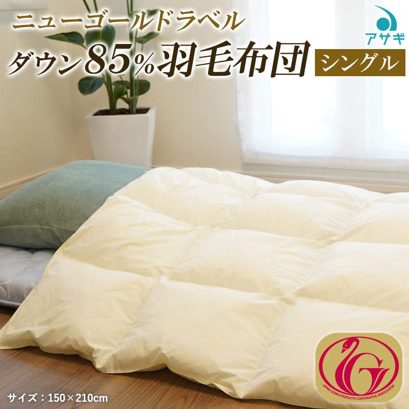 ニューゴールドラベル ダウン 85％羽毛布団[シングル] FY23-190