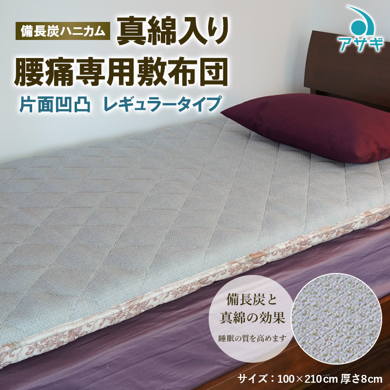 【備長炭ハニカム】真綿入り腰痛専用敷布団 片面凹凸 レギュラータイプ FY23-177
