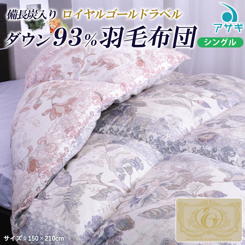 【備長炭入り】ロイヤルゴールドラベル ダウン93％羽毛布団[シングル] FY23-187