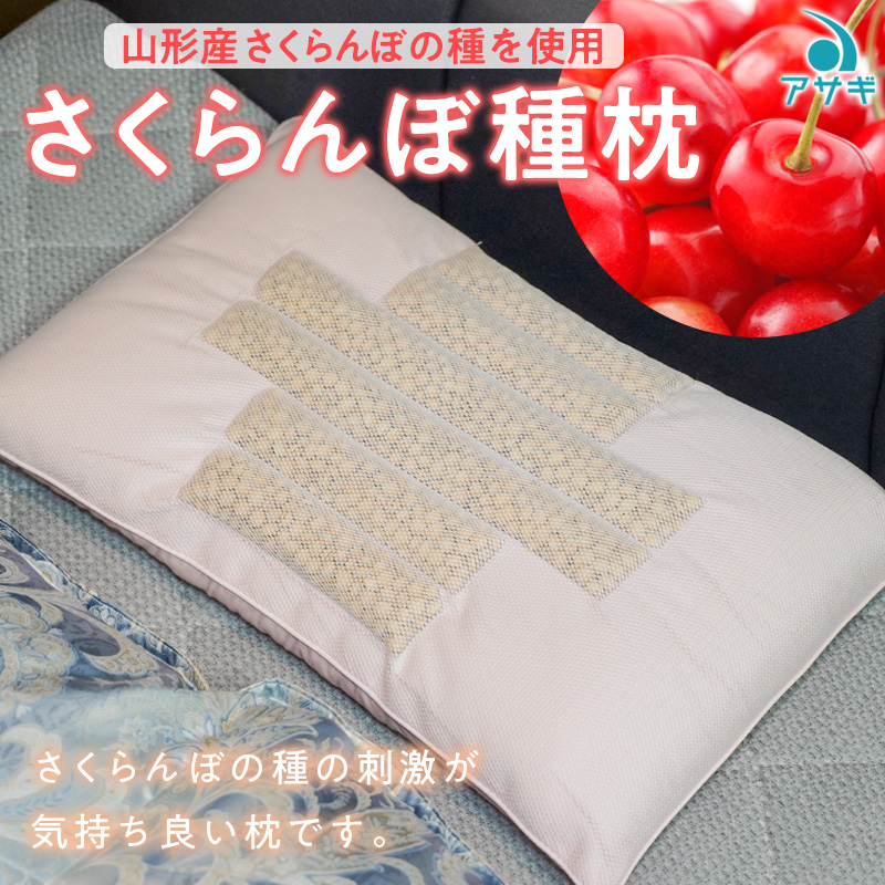 さくらんぼ種枕 FZ20-085