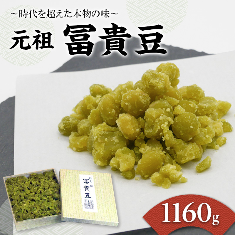 元祖 冨貴豆 1160g ～時代を超えた本物の味～ FZ20-754