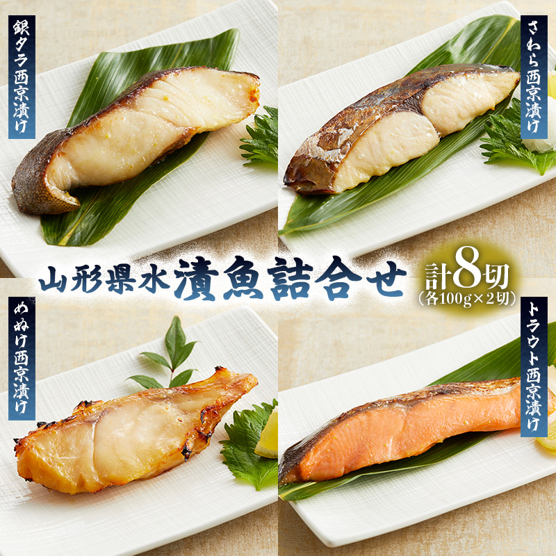 山形県水 漬魚詰合せC(100g×8切) FZ21-196