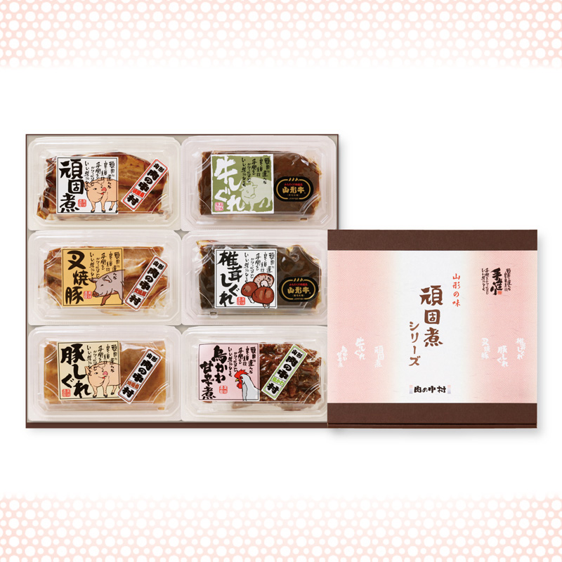 肉の中村 自信作!!コトコト煮込んだ懐かしい６つの味わい 頑固煮シリーズセット FZ25-925