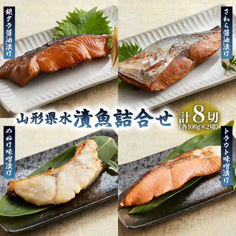 山形県水 漬魚詰合せB(100g×8切) FZ21-197