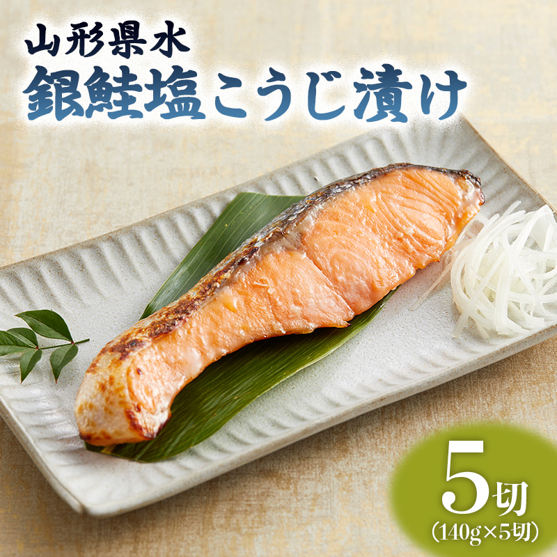 山形県水 銀鮭塩こうじ漬け5切セット FZ21-902