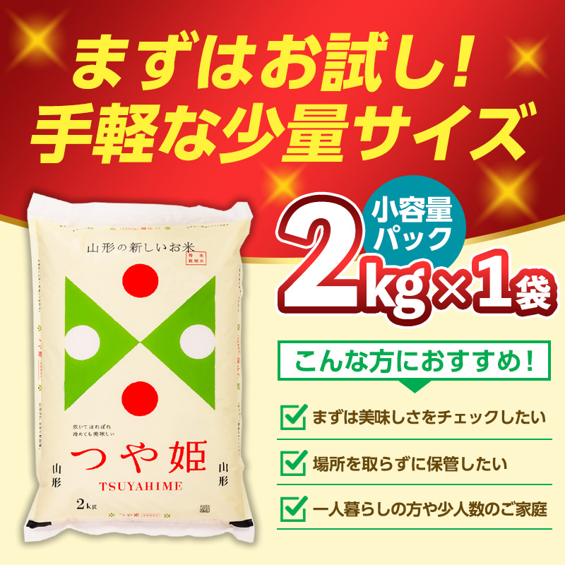 令和7年産 山形産 特別栽培米 つや姫(白米) 2kg お試し少量サイス FY25-525