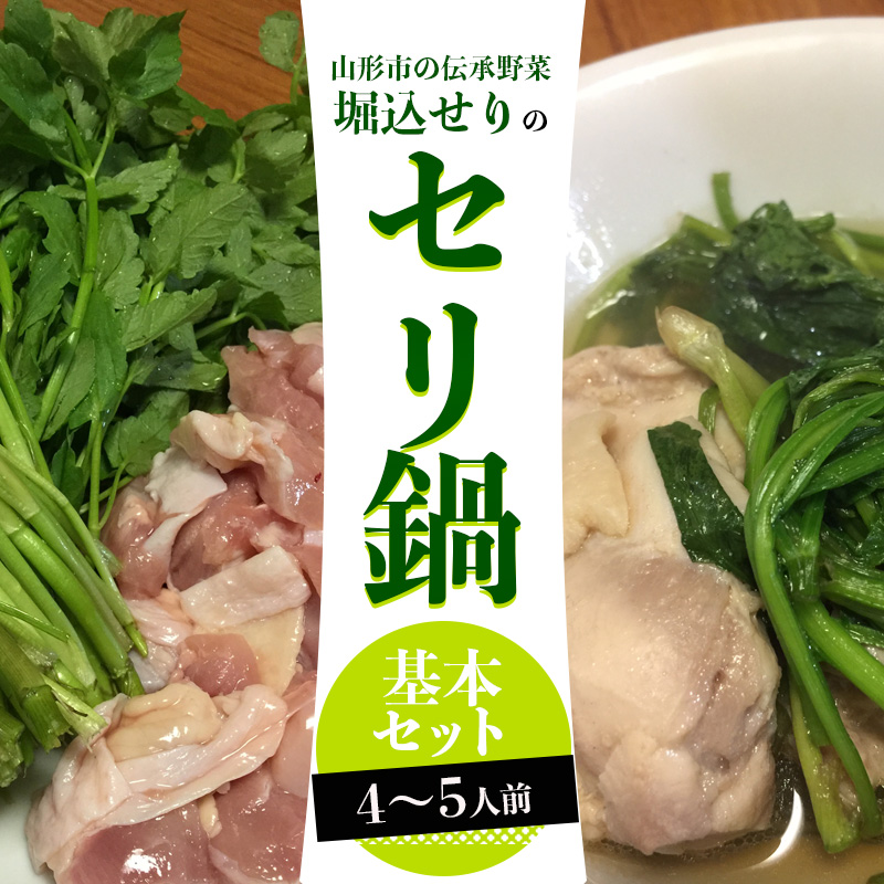 山形地鶏と堀込せりのセリ鍋基本セット 4～5人前  FY25-863
