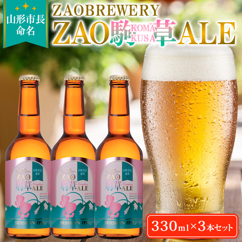★山形市長命名★ZAOBREWERY ZAO KOMAKUSA ALE 3本セット 蔵王 駒草 エール ビール クラフトビール FZ25-961