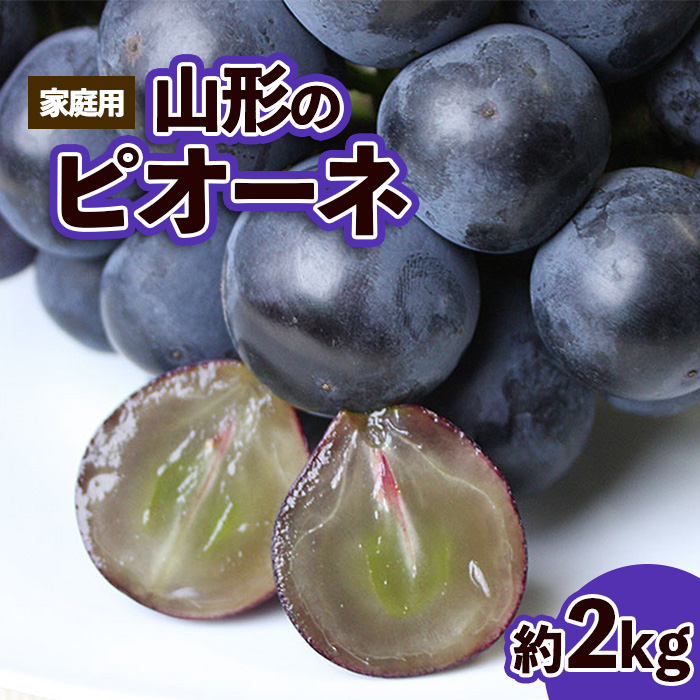 【ご家庭用】山形のピオーネ 優品 約2kg(2～6房)[9月お届け] 【令和8年産先行予約】FS23-645 くだもの 果物 フルーツ 山形 山形県 山形市 2026年産