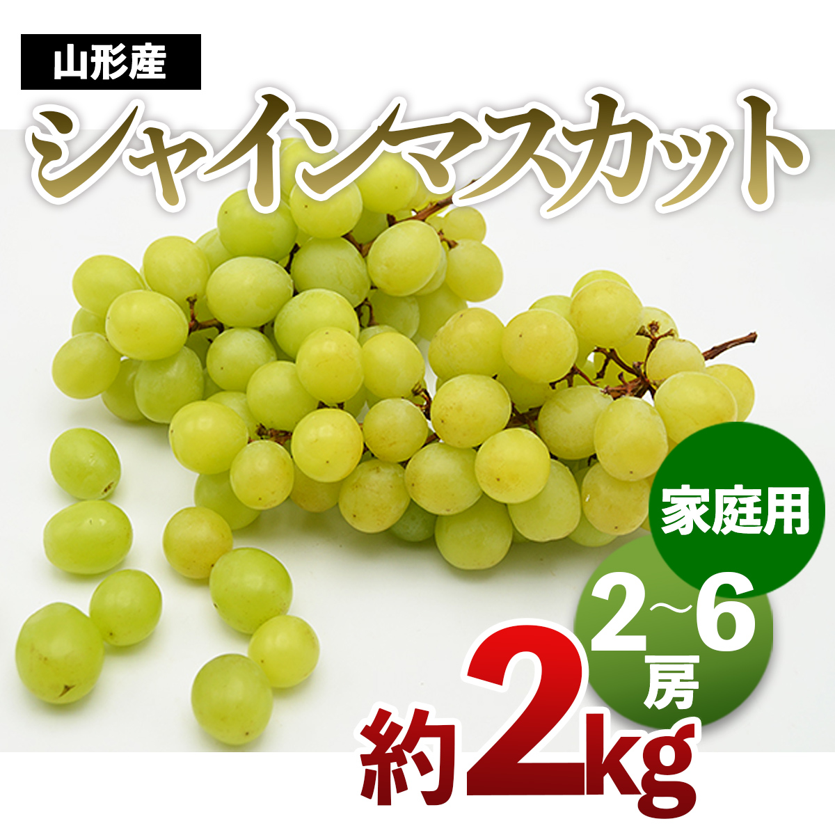 【ご家庭用】山形のシャインマスカット 優品 約2kg(2～6房)[10月中旬～11月中旬発送]【令和8年産先行予約】FS24-577