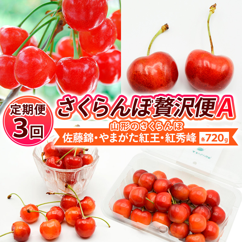 【定期便3回】【さくらんぼ贅沢便A】山形のさくらんぼ 佐藤錦・やまがた紅王・紅秀峰 各720g×3回 【令和8年産先行予約】FS25-002