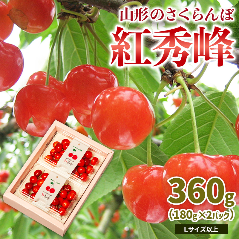 山形のさくらんぼ 紅秀峰 360g Lサイズ以上 (180g×2パック) 【令和8年産先行予約】FS25-021