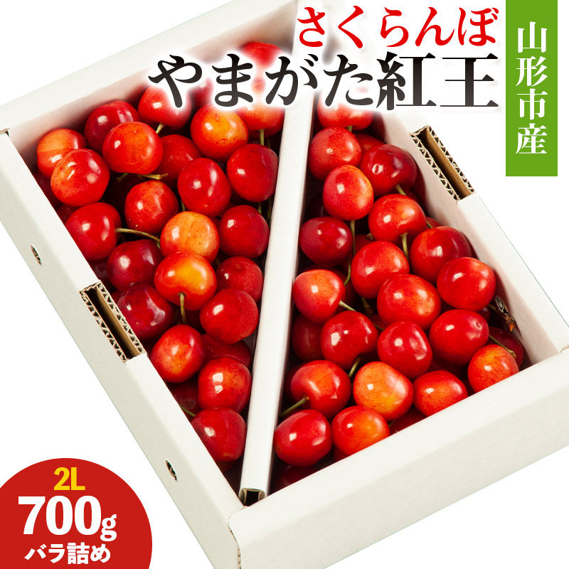 山形市産 さくらんぼ(やまがた紅王)2L 700g バラ詰め 【令和8年産先行予約】FS25-028