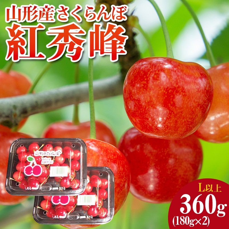 山形産 さくらんぼ 紅秀峰 L以上 約360g(180g×2パック) 【令和8年産先行予約】FS25-048