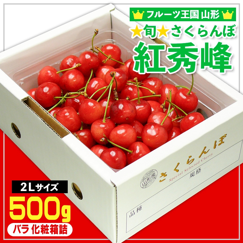 ☆旬☆さくらんぼ 紅秀峰 2Lサイズ 500g バラ 化粧箱詰 【令和8年産先行予約】FS25-053