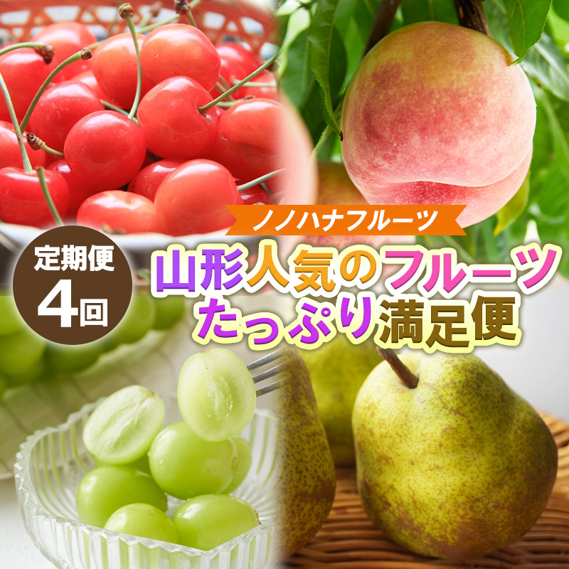 【定期便４回】ノノハナフルーツ 山形人気のフルーツ たっぷり満足便【令和8年産先行予約】FS25-071