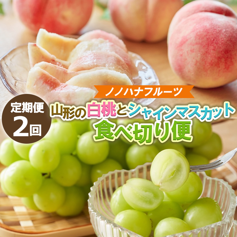 【定期便2回】桃とシャインマスカット 山形直送 食べきり便【令和8年産先行予約】FS25-073