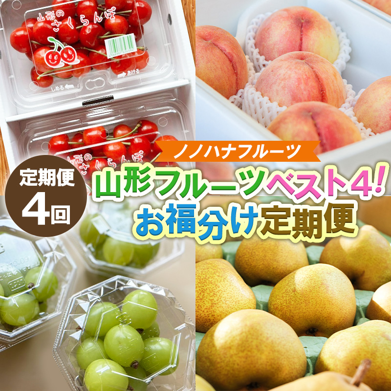 【定期便4回】山形フルーツベスト4！お福分け定期便【令和8年産先行予約】FS25-104 くだもの 果物 フルーツ 山形 山形県 山形市 2026年産
