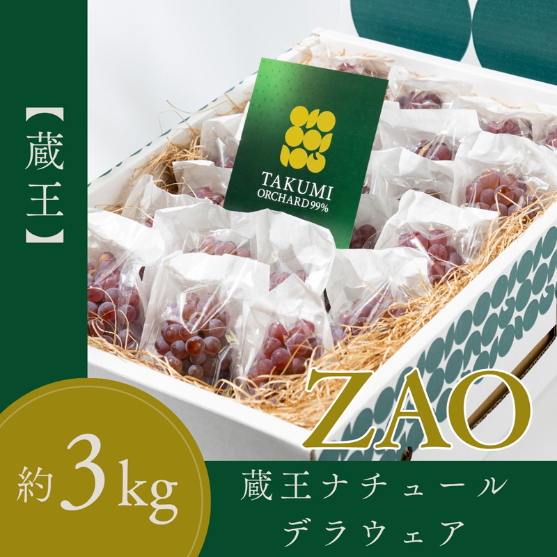 【蔵王 ZAO】蔵王ナチュールデラウェア 山形のデラウエア TAKUMI ORCHARD 99% 贈答 2L以上 糖度保証 約3kg 山形 山形県 山形市 フルーツ 果物 くだもの 送料無料 ぶどう 葡萄 ブドウ デラウェア 減農薬【令和8年産先行予約】FS25-113