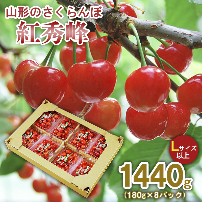 山形のさくらんぼ 紅秀峰 1440g(180g×8パック) Lサイズ以上 【令和8年産先行予約】FS25-521