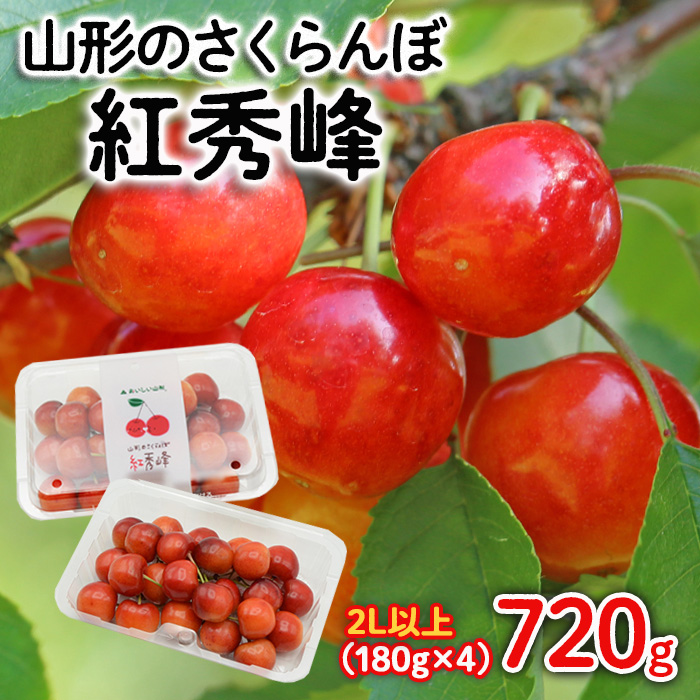 山形のさくらんぼ 紅秀峰 2Lサイズ以上 720g(180g×4) 【令和8年産先行予約】FS25-522