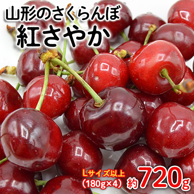 山形のさくらんぼ 紅さやか  Lサイズ以上 720(180g×4) 【令和8年産先行予約】FS25-523