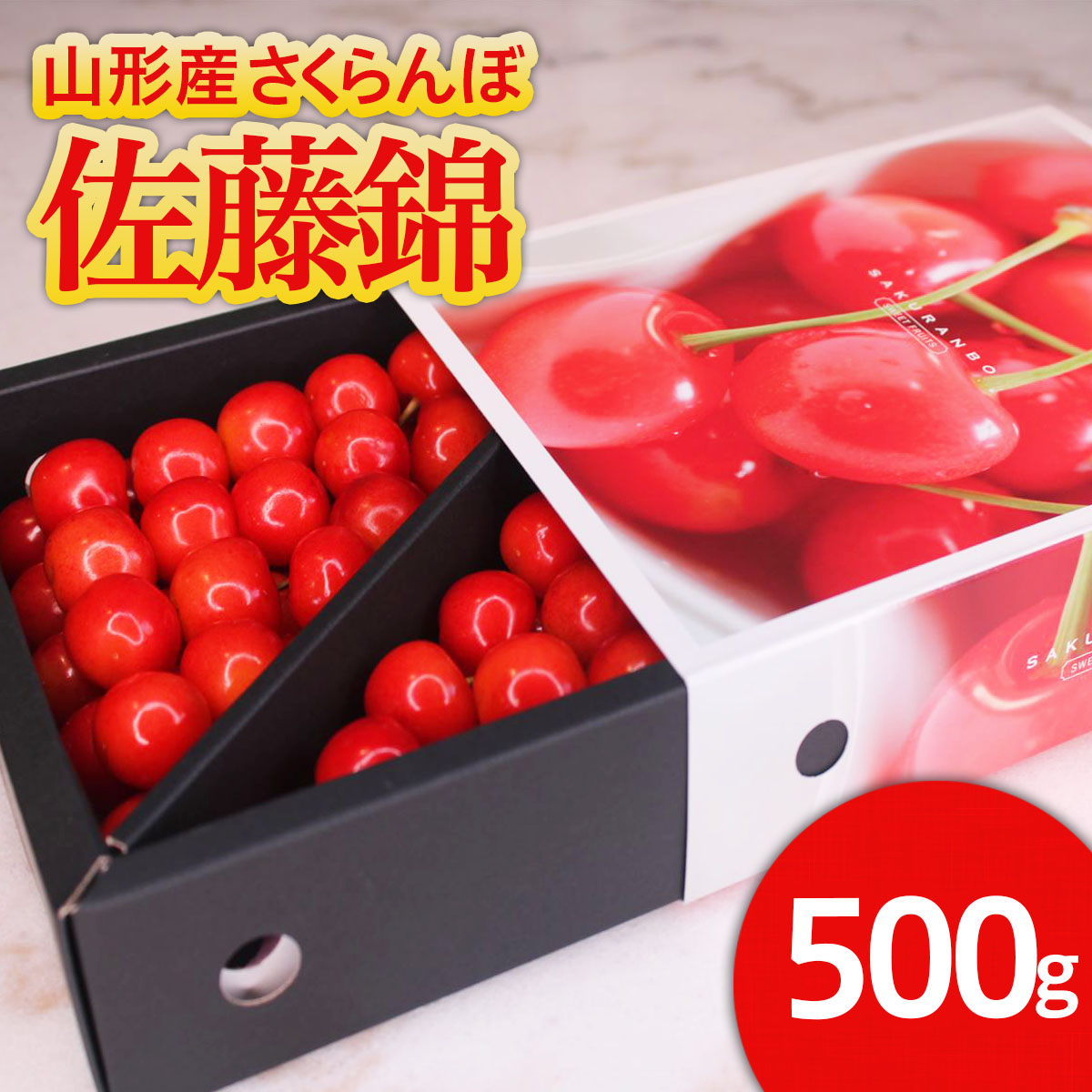 ★旬★山形産 さくらんぼ 佐藤錦 Lサイズ 500g スリーブ箱 バラ詰め 【令和8年産先行予約】FS25-542